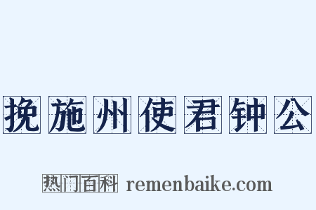 挽施州使君钟公是什么意思的图片